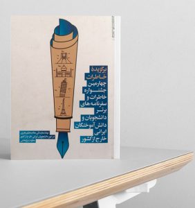 برگزیده خاطرات - سفرنامههای برتر دانشجویان و دانش آموختگان ایرانی خارج از کشور برگزیده خاطرات - سفرنامههای برتر دانشجویان و دانش آموختگان ایرانی خارج از کشور