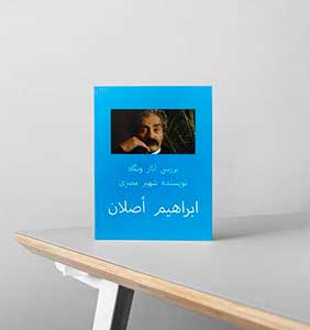 ابراهیم اصلان ابراهیم اصلان