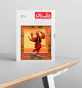 DASTAN02 مجله داستان همشهری