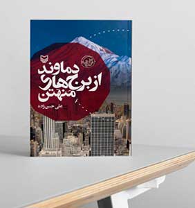 دماوند از برج های منهتن دماوند از برج های منهتن